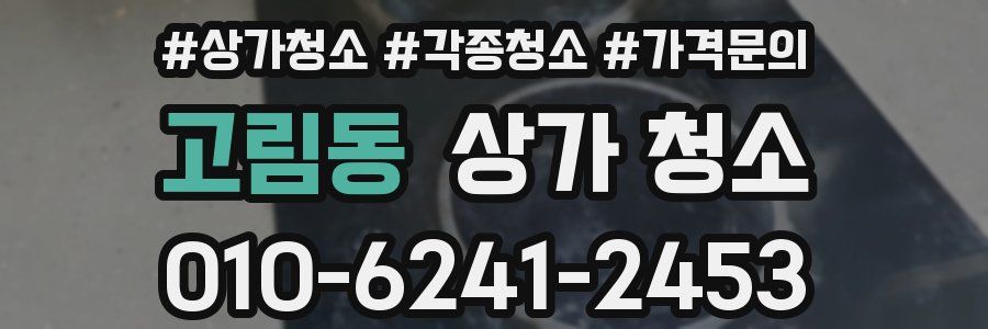 고림동 상가 청소