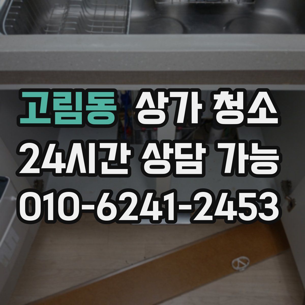 고림동 상가 청소