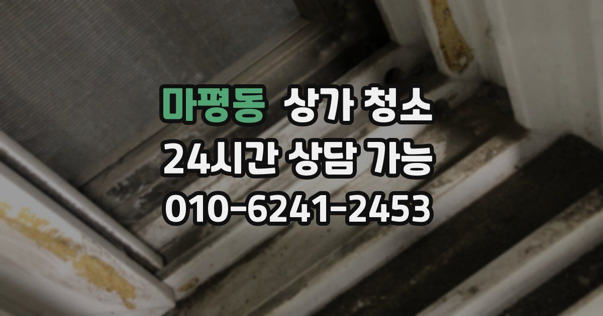 마평동 상가 청소
