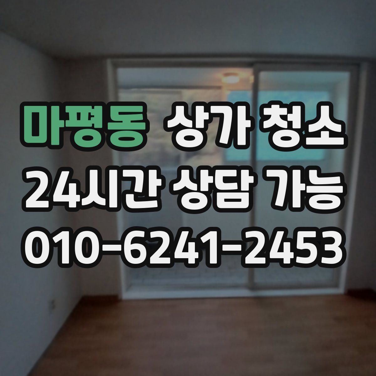 마평동 상가 청소