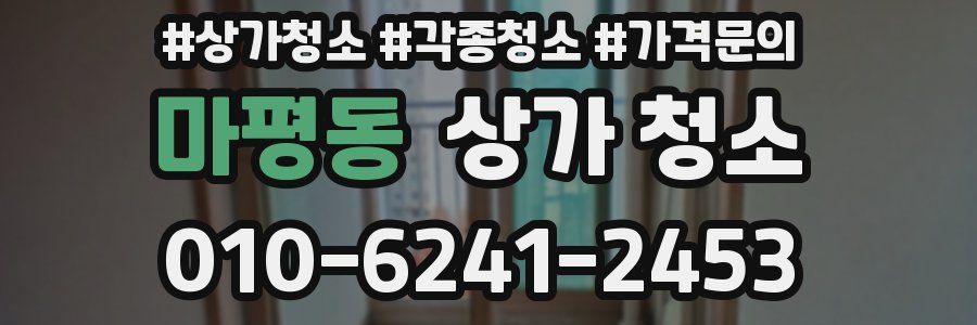 마평동 상가 청소