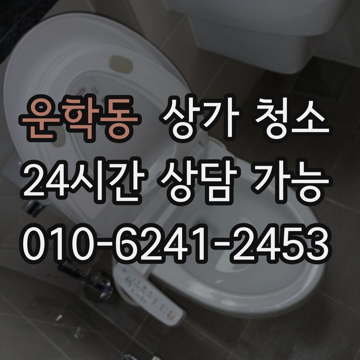 운학동 상가 청소