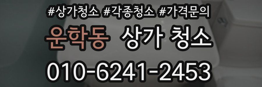 운학동 상가 청소
