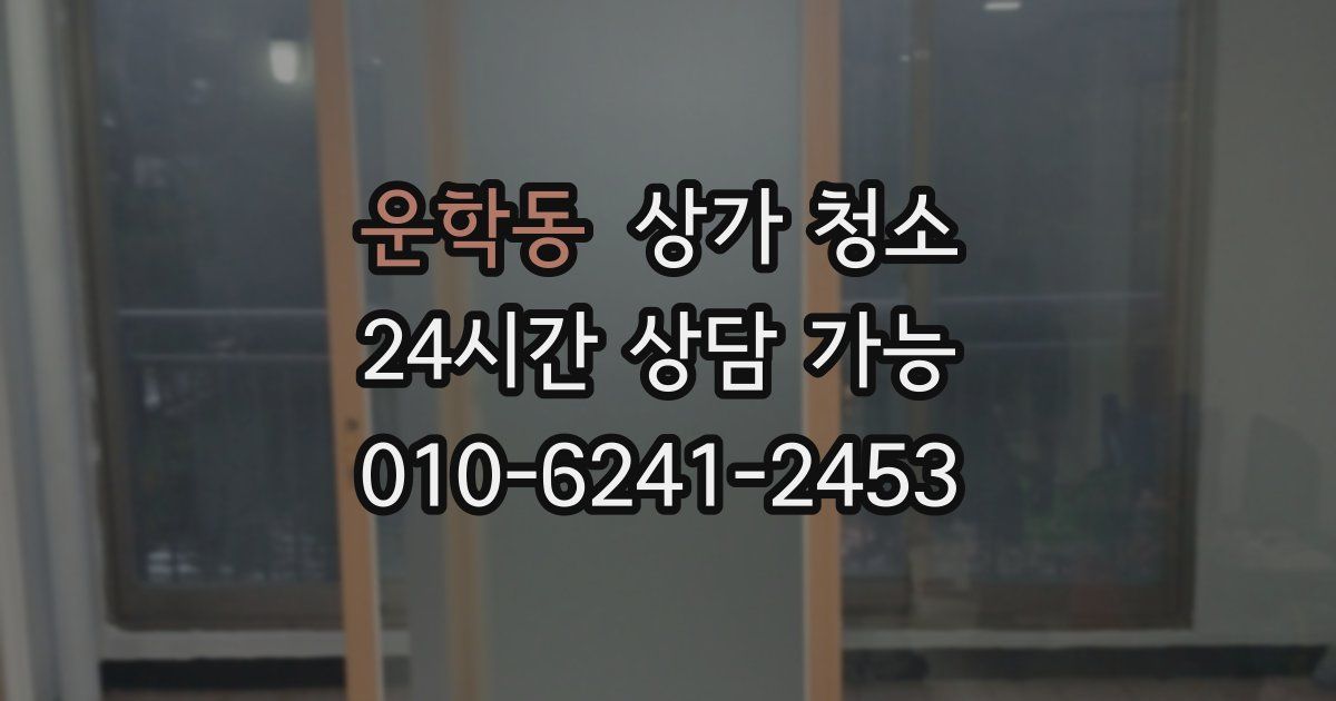 운학동 상가 청소