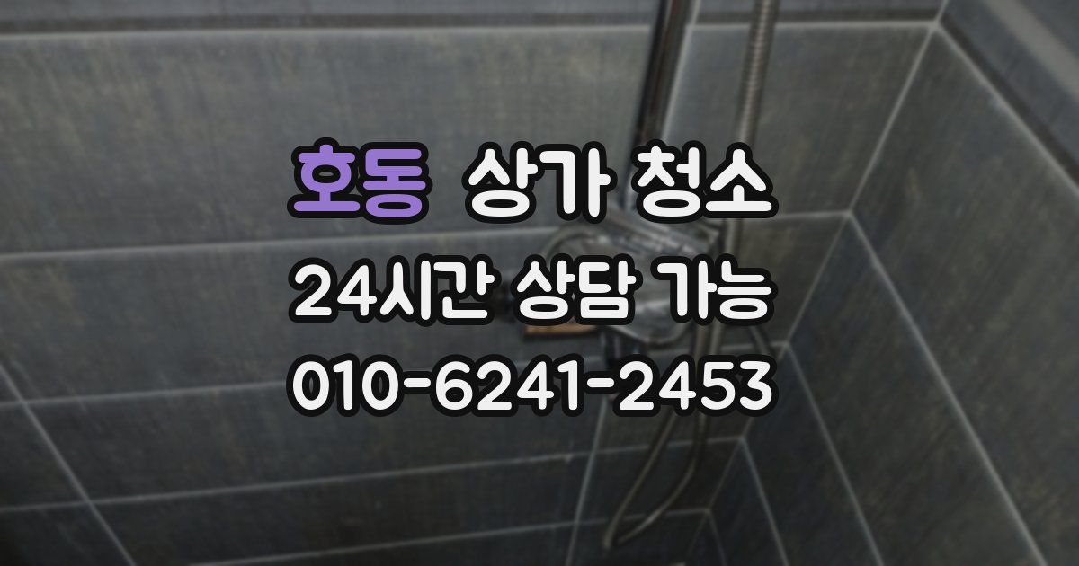 호동 상가 청소