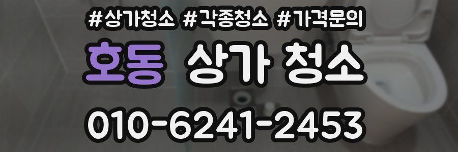 호동 상가 청소