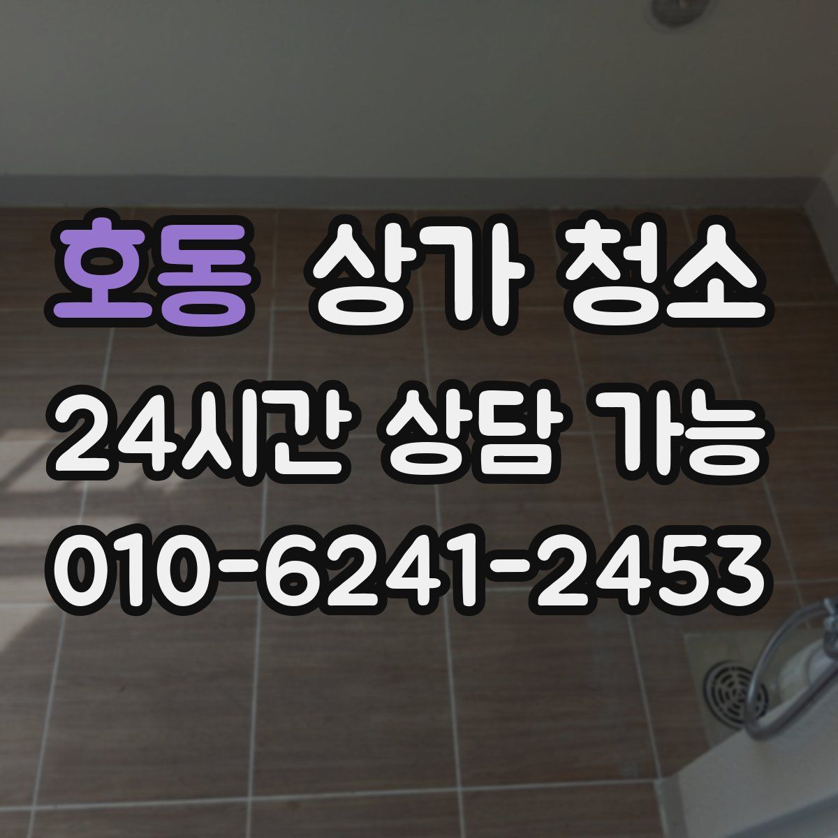호동 상가 청소