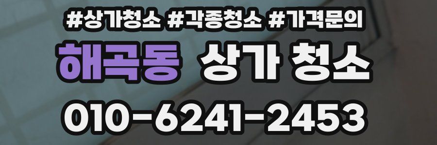 해곡동 상가 청소