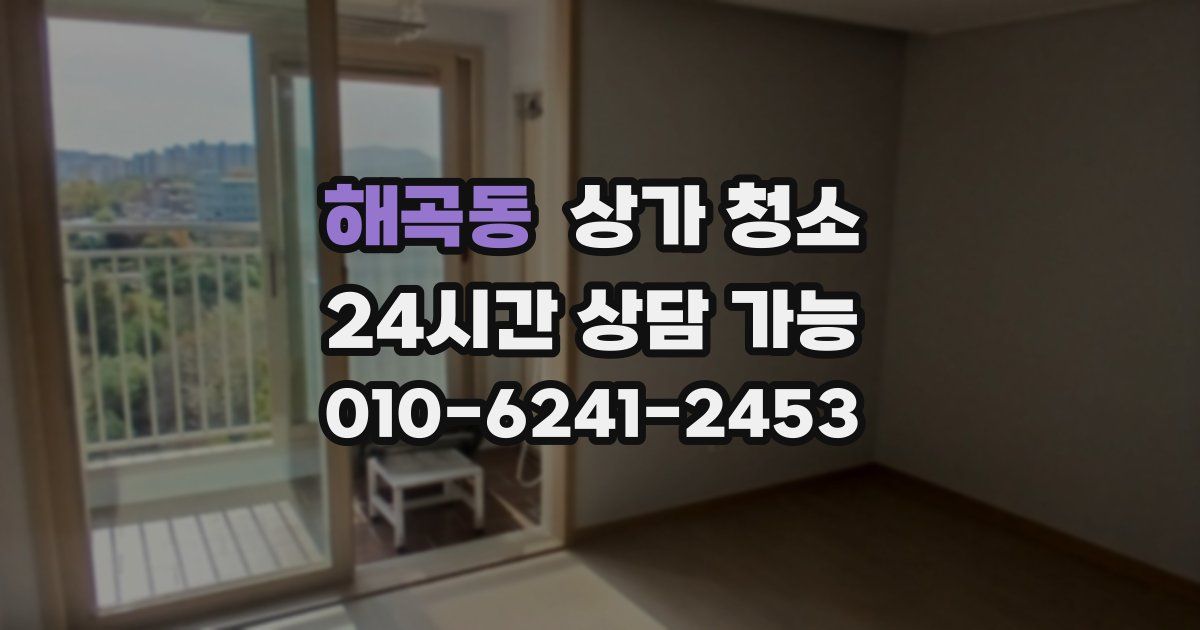 해곡동 상가 청소