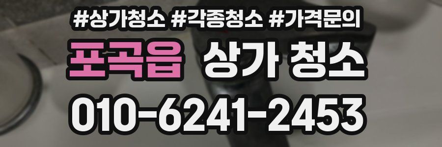 포곡읍 상가 청소