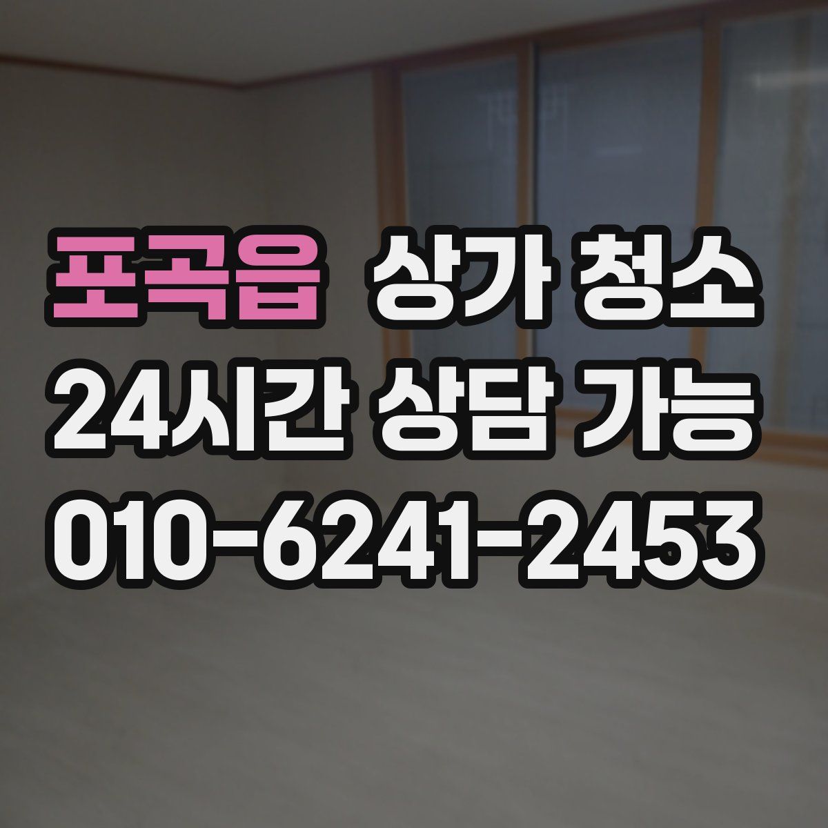 포곡읍 상가 청소