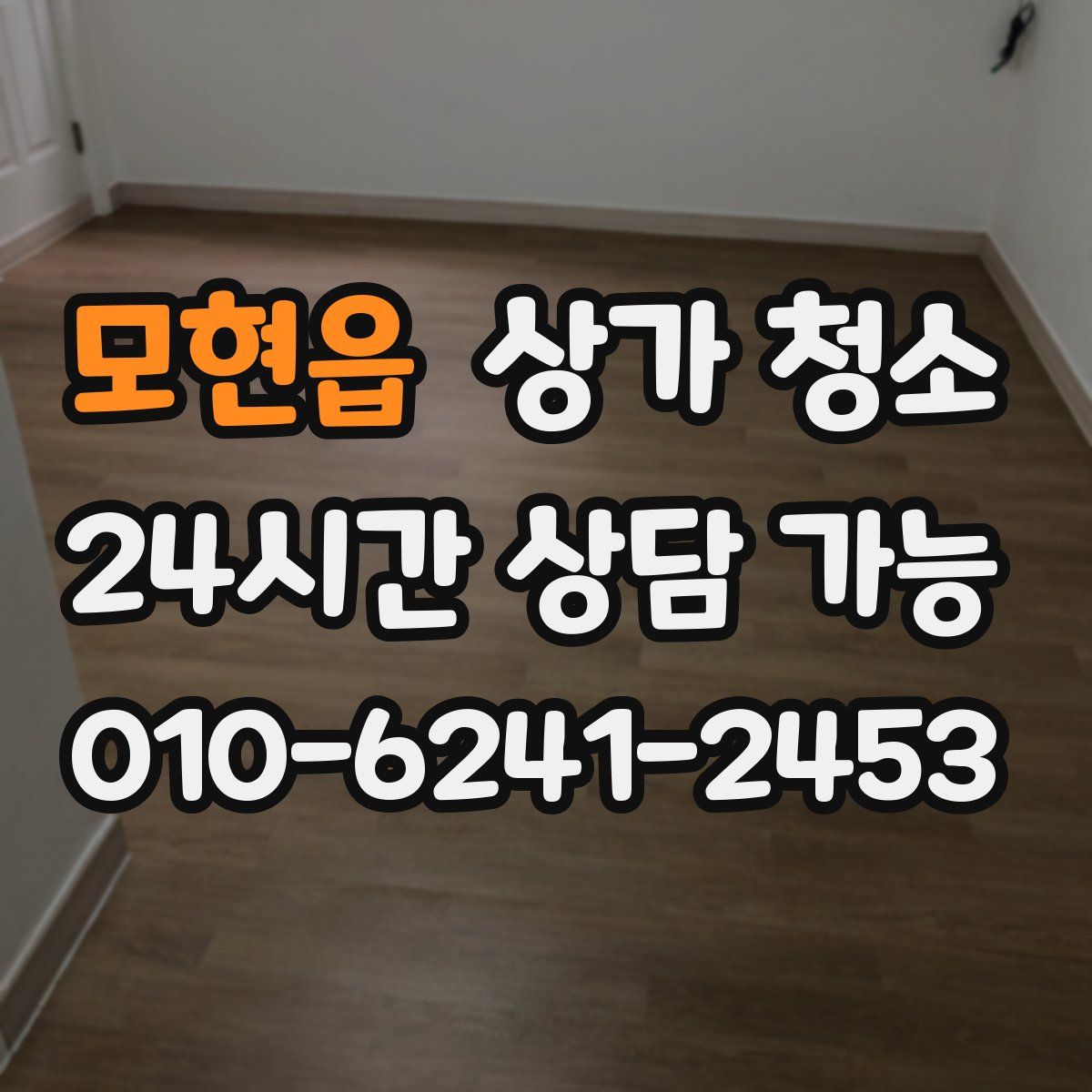 모현읍 상가 청소