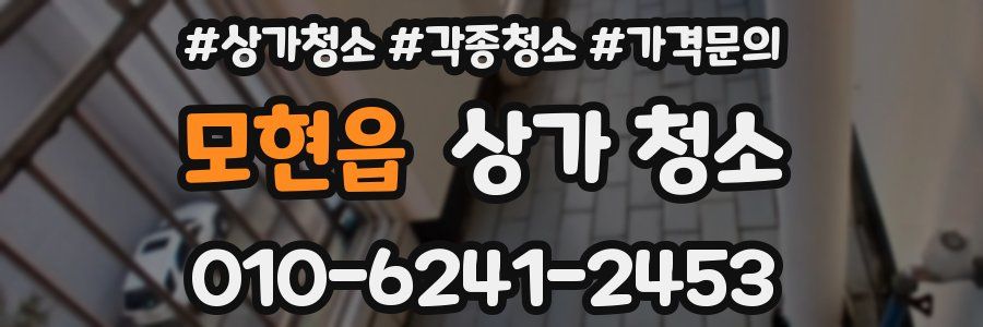 모현읍 상가 청소