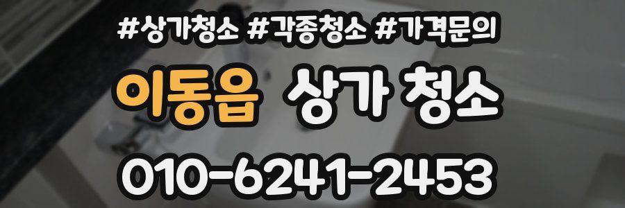 이동읍 상가 청소