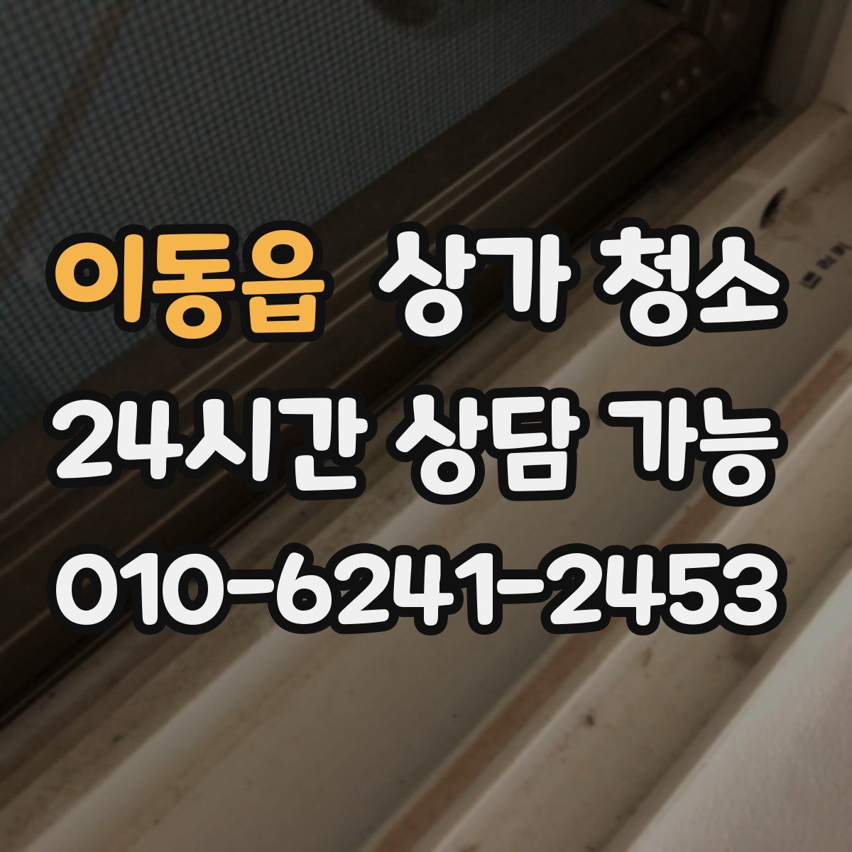 이동읍 상가 청소