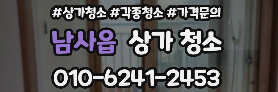 남사읍 상가 청소