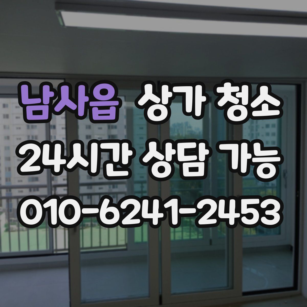 남사읍 상가 청소