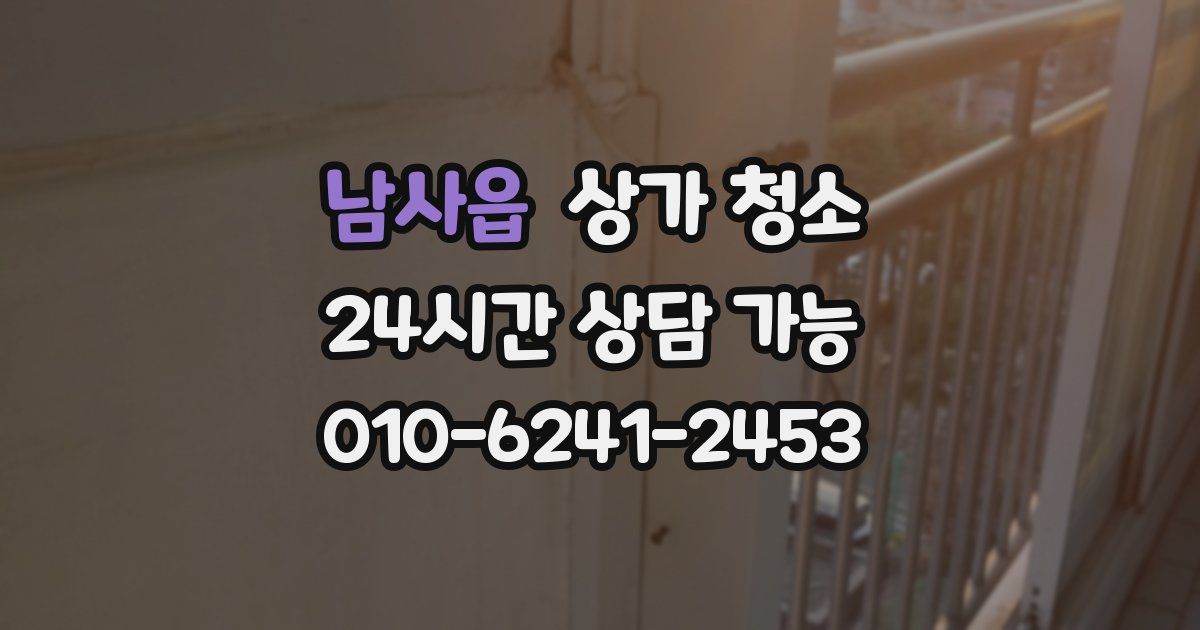남사읍 상가 청소