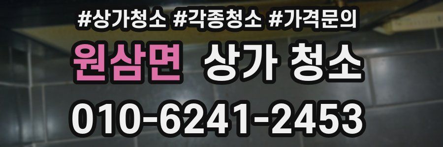 원삼면 상가 청소