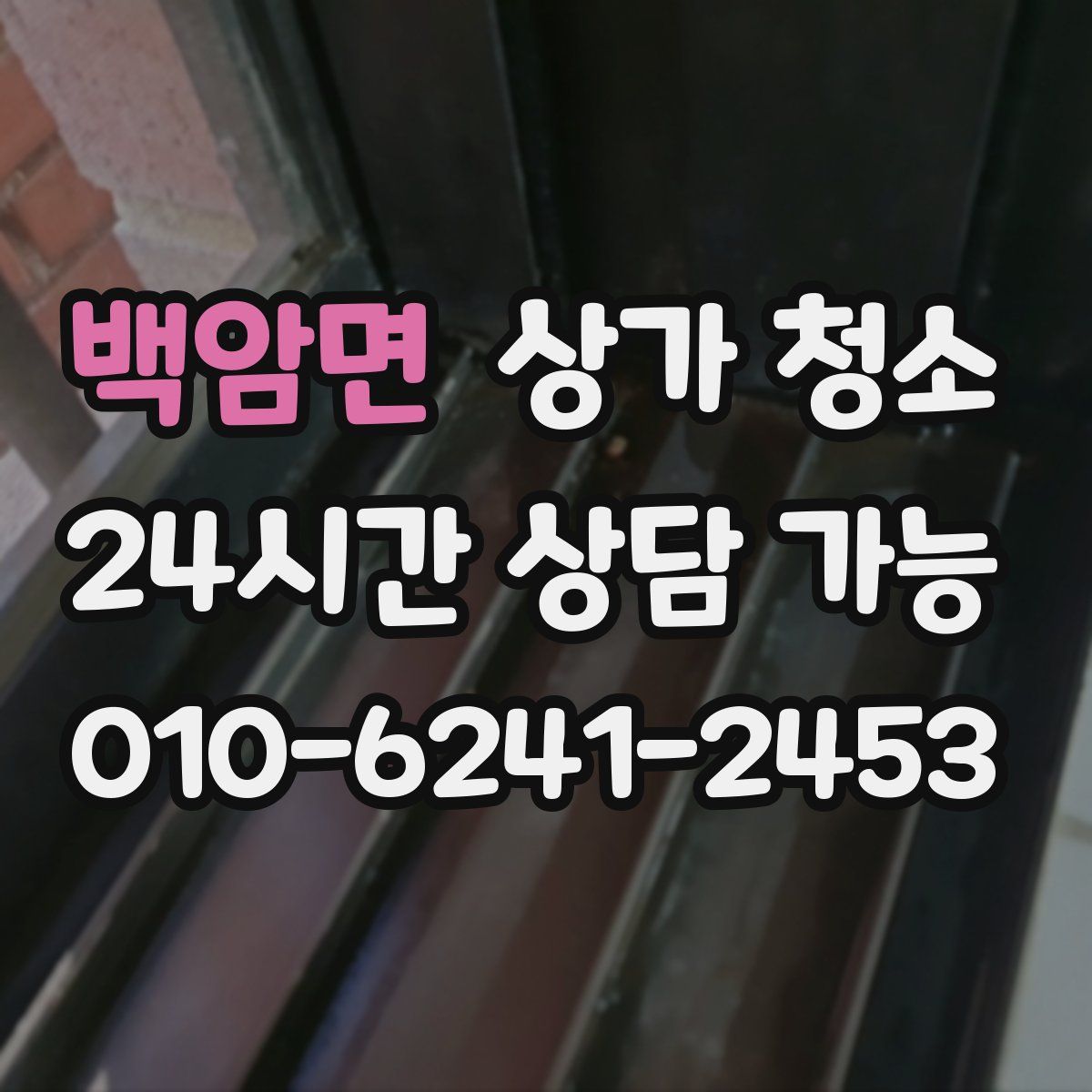 백암면 상가 청소