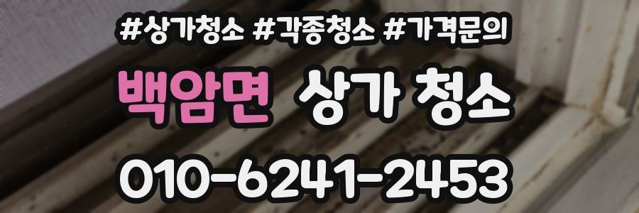 백암면 상가 청소