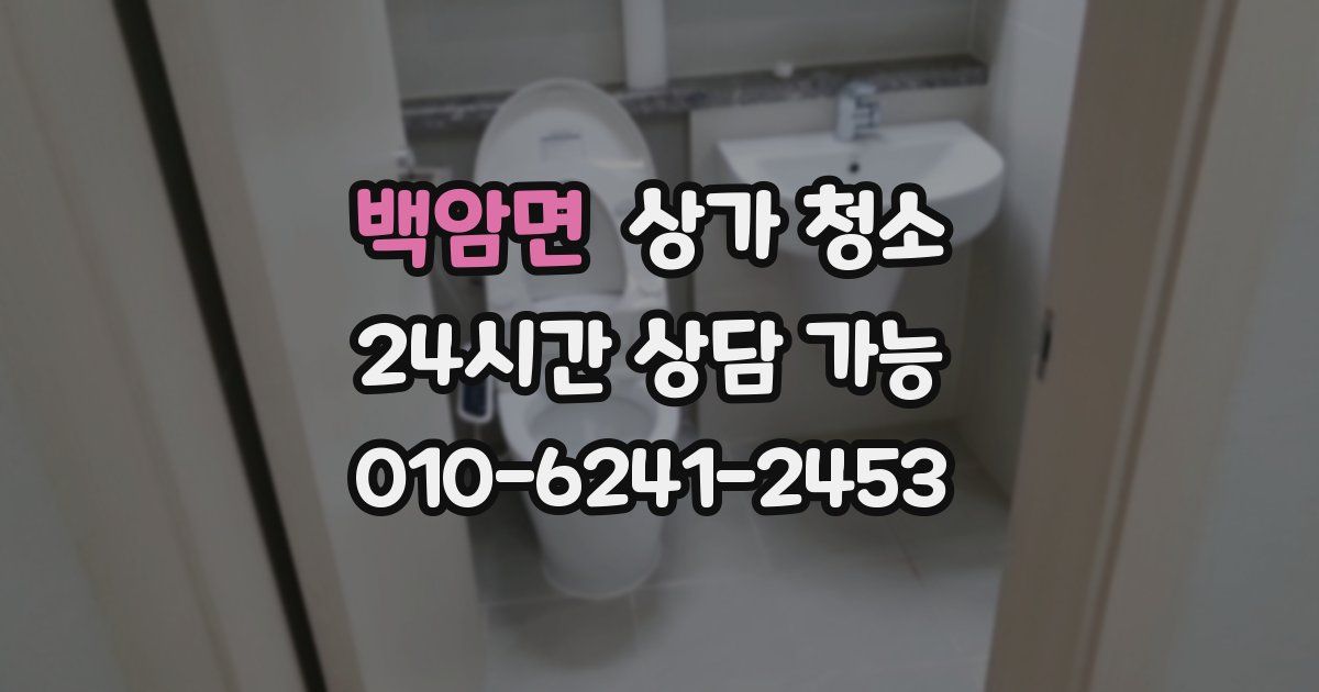 백암면 상가 청소