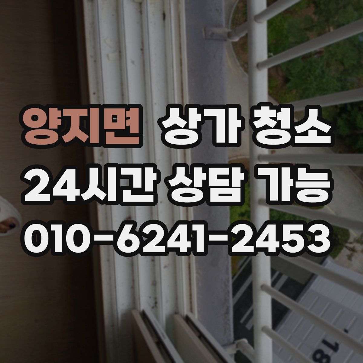 양지면 상가 청소