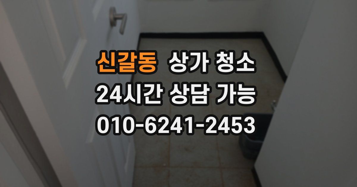 신갈동 상가 청소