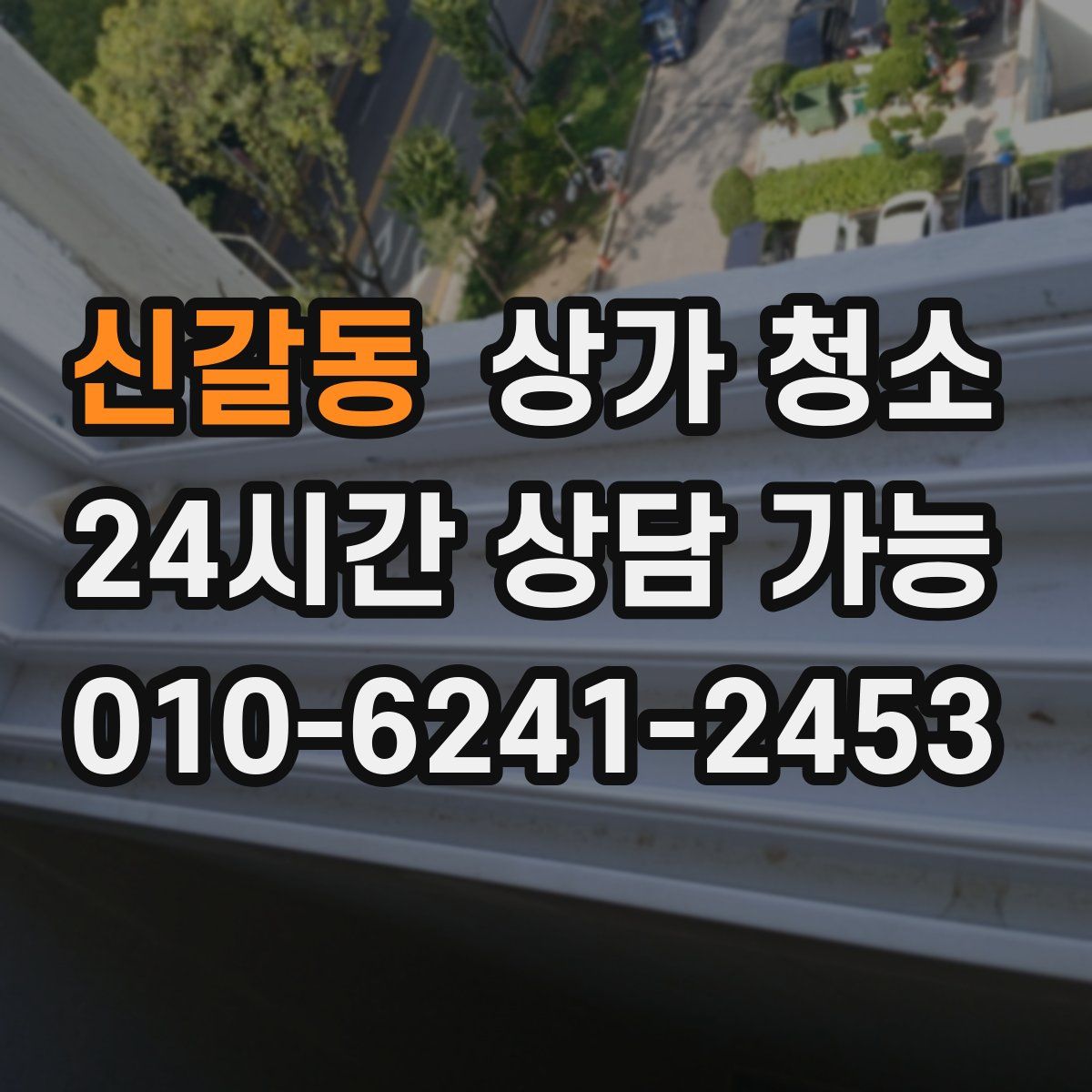 신갈동 상가 청소