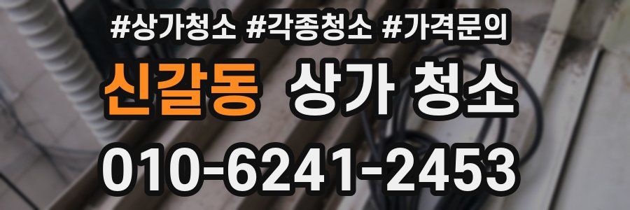 신갈동 상가 청소