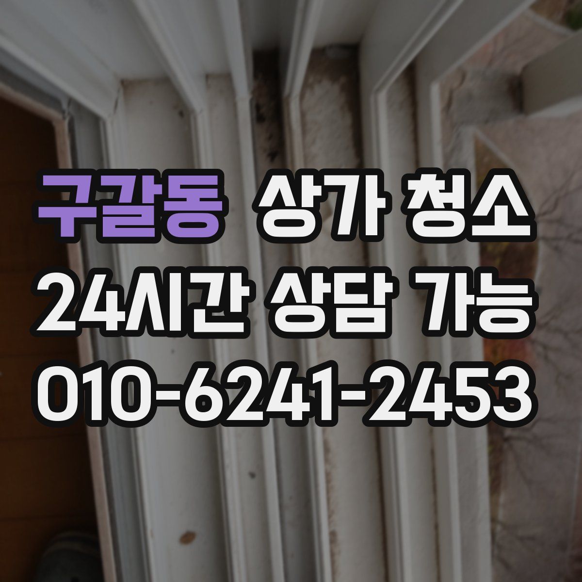 구갈동 상가 청소
