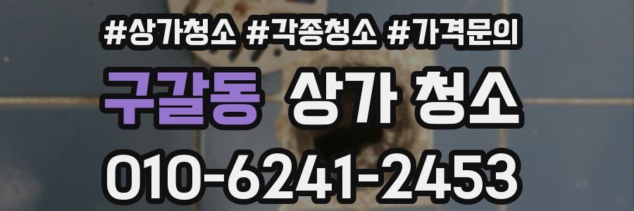 구갈동 상가 청소