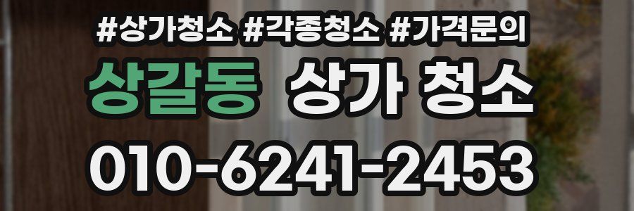 상갈동 상가 청소