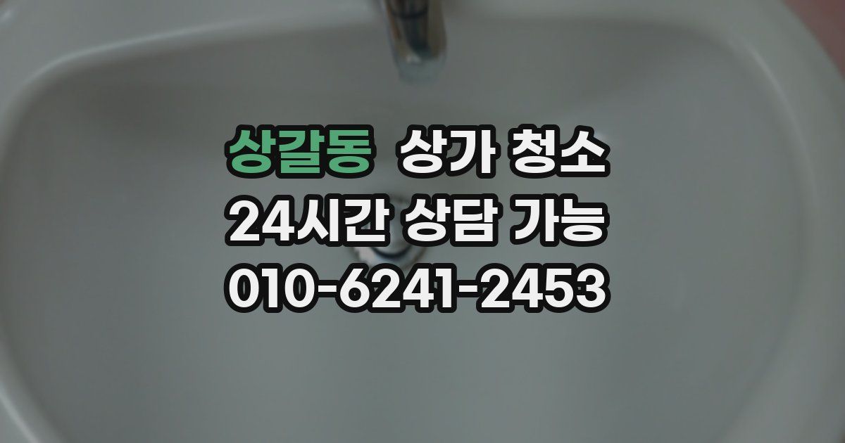 상갈동 상가 청소