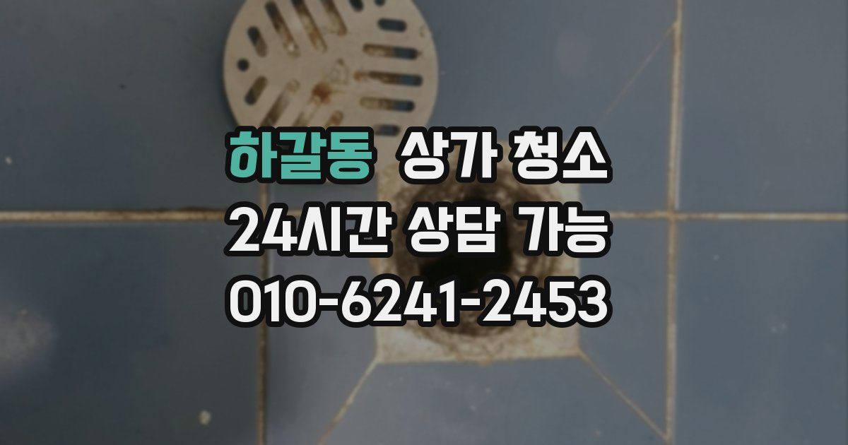 하갈동 상가 청소