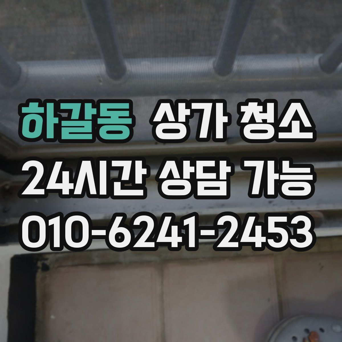 하갈동 상가 청소
