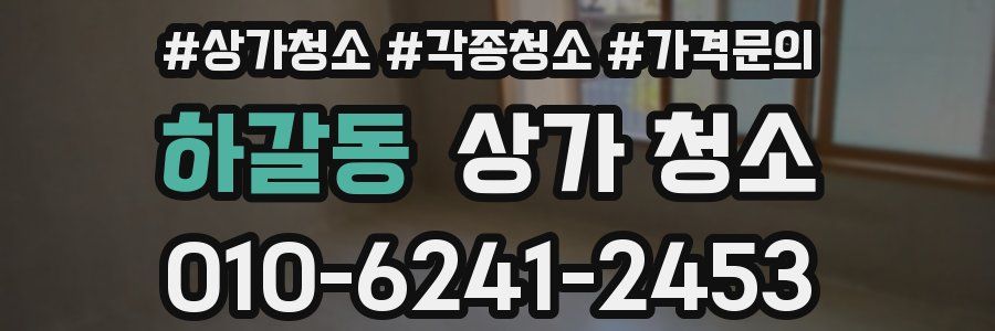 하갈동 상가 청소