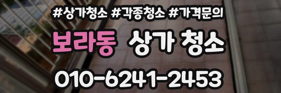보라동 상가 청소
