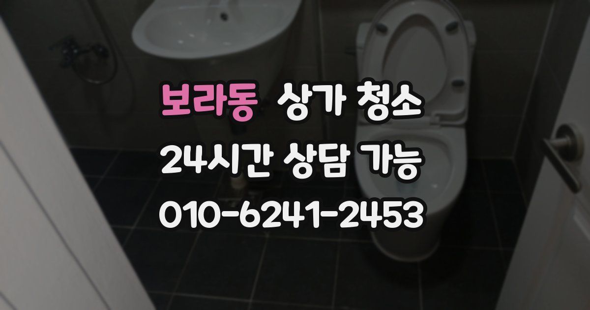 보라동 상가 청소