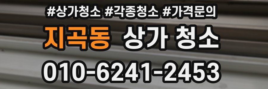 지곡동 상가 청소