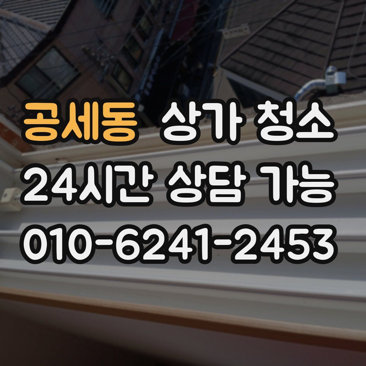공세동 상가 청소
