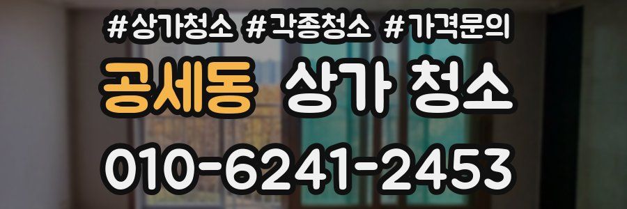 공세동 상가 청소