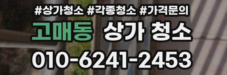고매동 상가 청소