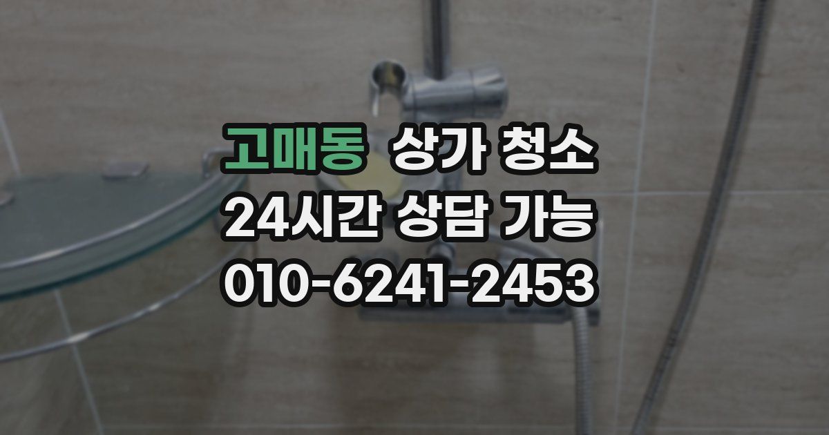 고매동 상가 청소