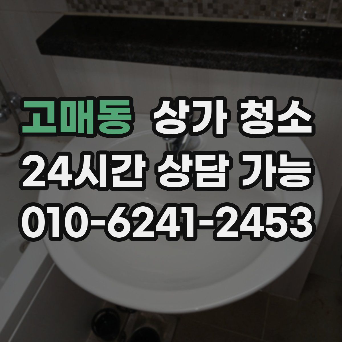 고매동 상가 청소