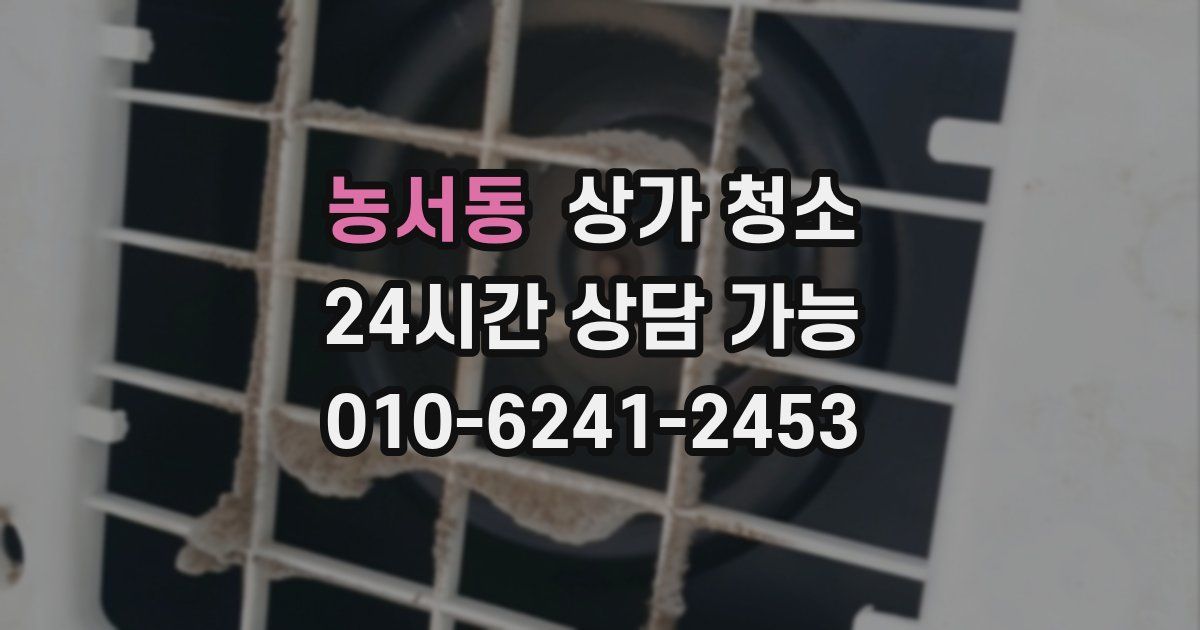 농서동 상가 청소