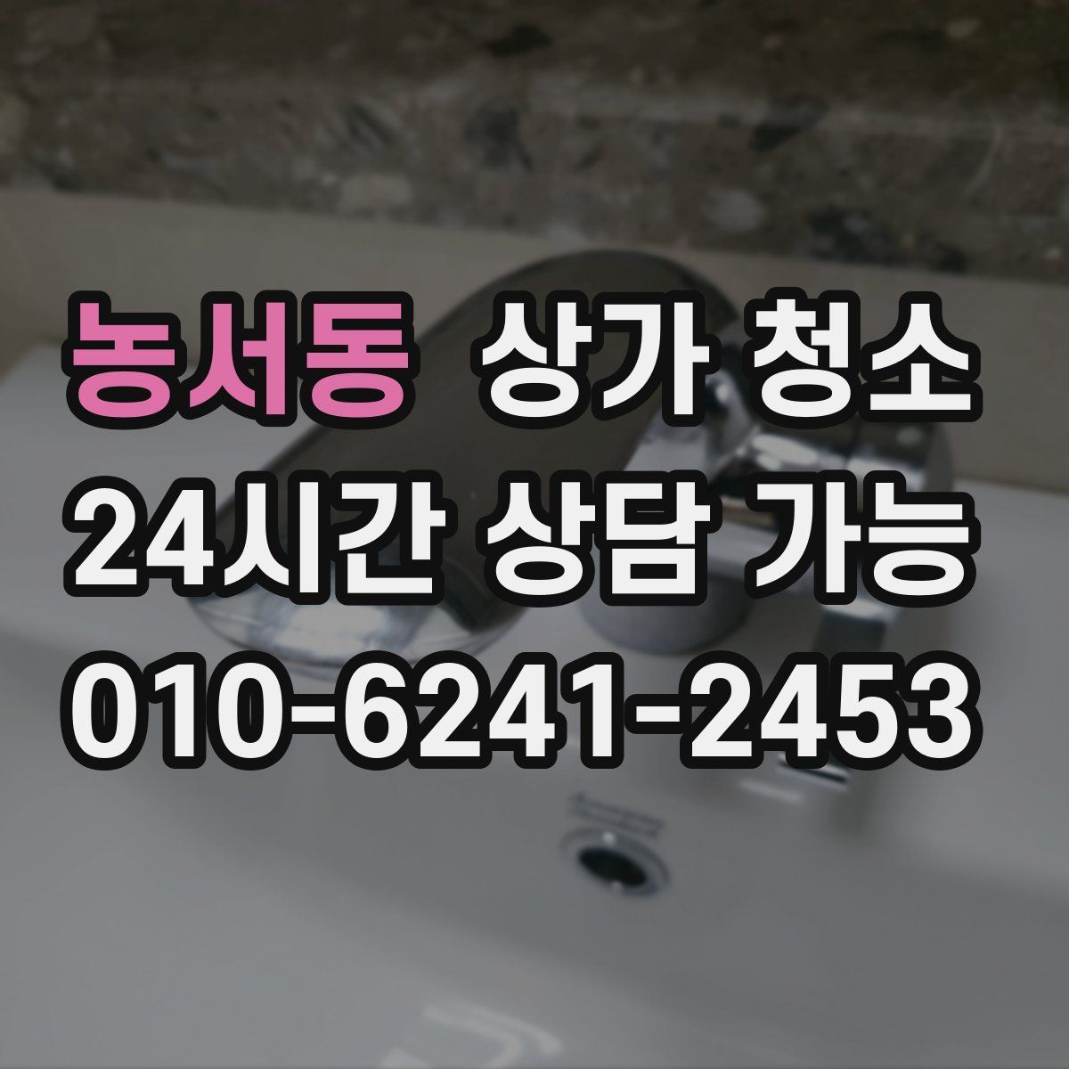 농서동 상가 청소