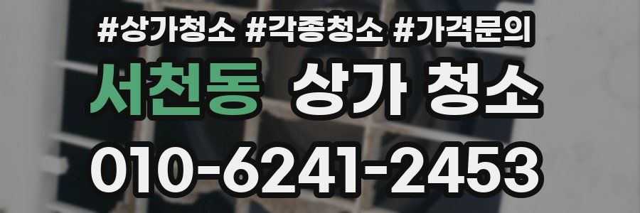 서천동 상가 청소