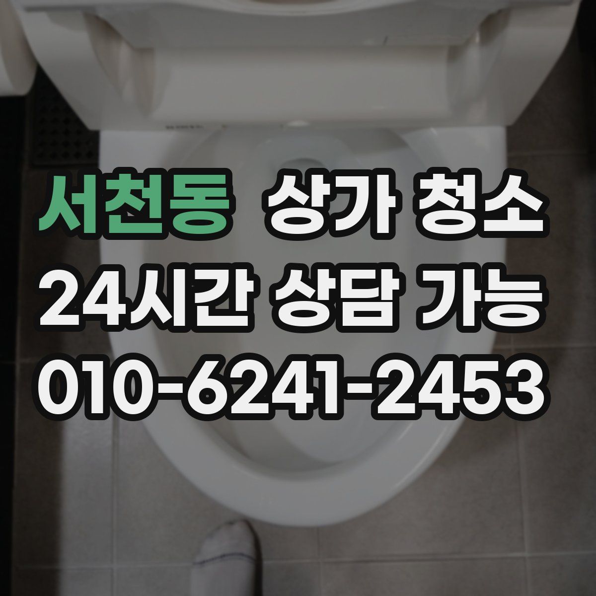 서천동 상가 청소