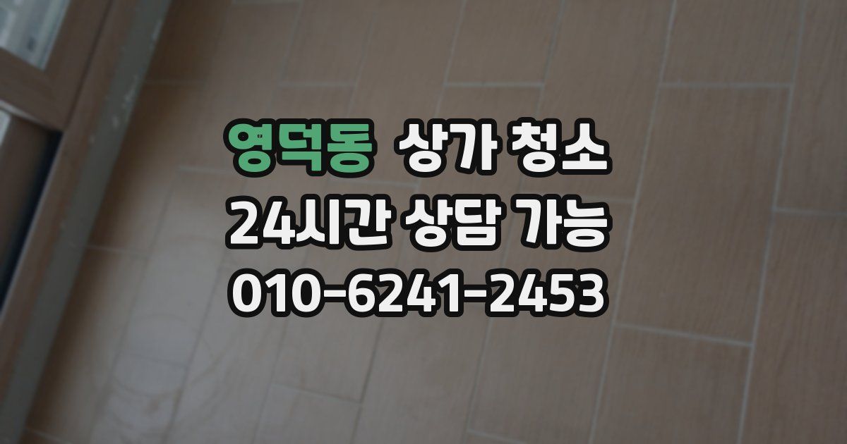 영덕동 상가 청소